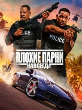 Плохие парни навсегда