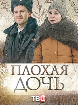 Плохая дочь