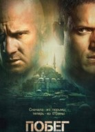 Побег 6 сезон