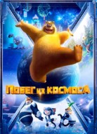 Побег из космоса