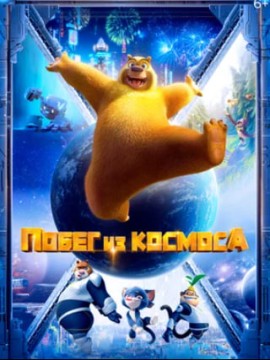 Побег из космоса