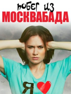 Побег из Москвабада