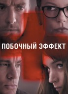 Побочный эффект