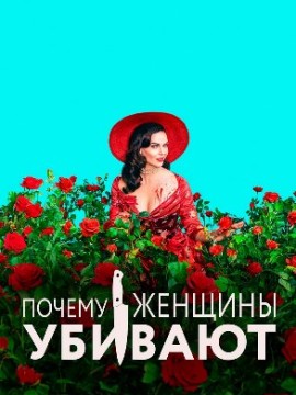 Почему женщины убивают 3 сезон