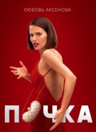 Почка 1 сезон