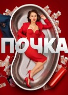 Почка 3 сезон