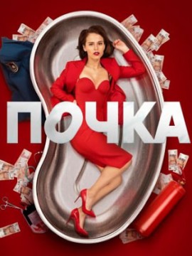 Почка 3 сезон