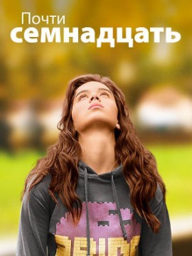 Почти семнадцать