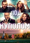 Под куполом 4 сезон