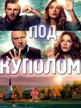 Под куполом 4 сезон