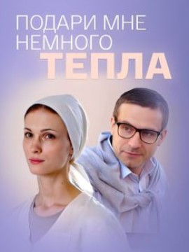 Подари мне немного тепла