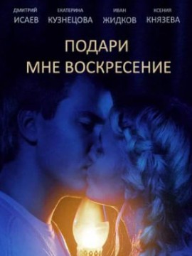 Подари мне воскресенье