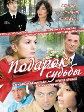 Подарок судьбы