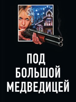 Под Большой медведицей