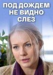 Под дождем не видно слез
