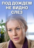 Под дождем не видно слез