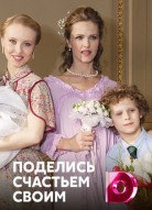 Поделись счастьем своим