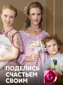 Поделись счастьем своим