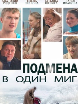 Подмена в один миг