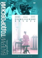 Подмосковные вечера