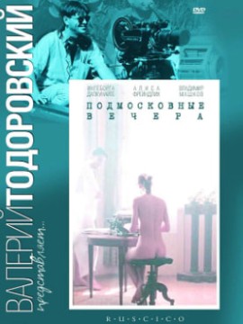 Подмосковные вечера