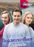 Подмосковная кадриль