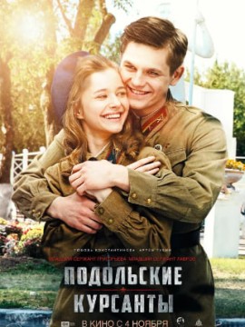 Подольские курсанты