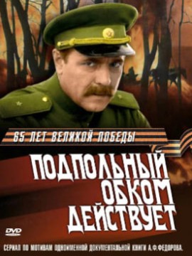 Подпольный обком действует