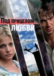 Под прицелом любви