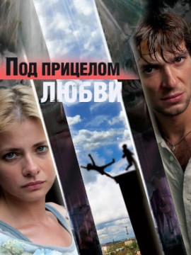 Под прицелом любви