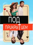 Под прикрытием