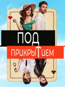 Под прикрытием