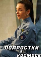 Подростки в космосе