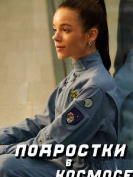 Подростки в космосе