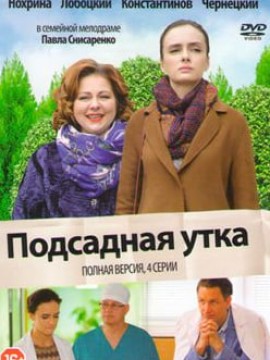 Подсадная утка