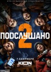 Подслушано 2 сезон