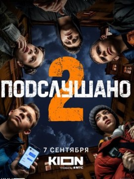 Подслушано 2 сезон