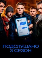 Подслушано 3 сезон