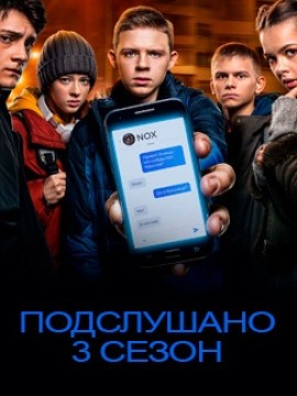 Подслушано 3 сезон