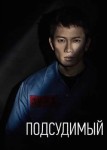 Подсудимый