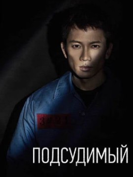 Подсудимый