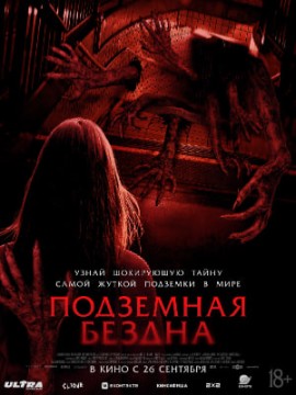 Подземная бездна