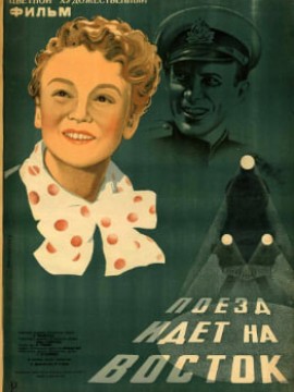Поезд идет на Восток