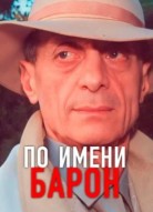 По имени Барон