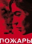 Пожары