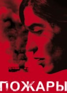 Пожары