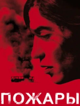 Пожары