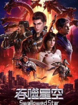 Поглощая Звезду 2 сезон