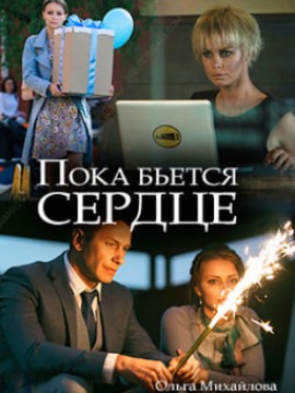 Пока бьётся сердце