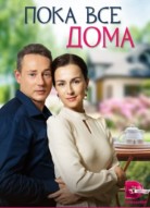 Пока все дома